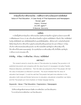 ค่านิยมเกี่ยวกับการศึกษาของไทย - สถาบันวิจัยและพัฒนา มหาวิทยาลัย