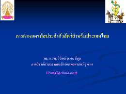 การก าหนดรหัสตามประเภทของสัตว์