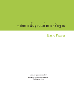 หลักการพื้นฐานแห่งการอธิษฐาน Basic Prayer