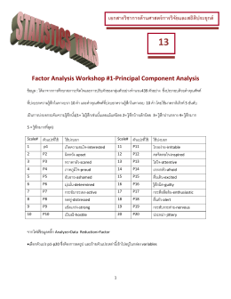 Factor Analysis Workshop #1-Principal Component Analysis เอกสาร