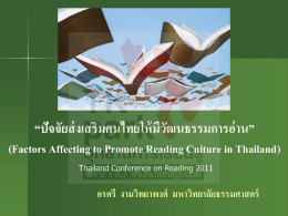ปัจจัยส่งเสริมให้คนไทยมีวัฒนธรรมการอ่าน