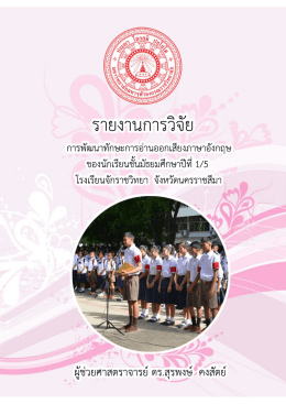 1-5 โรงเรียนจักราชวิทยา - มจร.โคราช