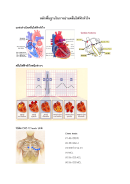 หลักพื้นฐานในการอ่านคลื่นไฟฟ้าหัวใจ