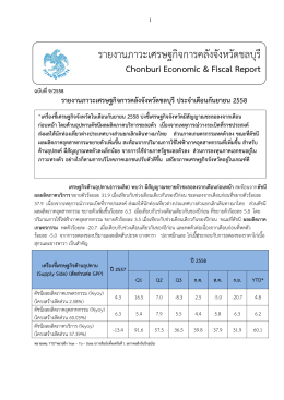 รายงานภาวะเศรษฐกิจการคลังจังหวัดชลบุรี