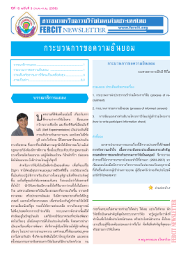 ฉบับที่ 3 - ชมรมจริยธรรมการวิจัยในคนในประเทศไทย