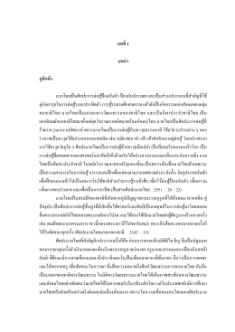 บทที่1 บทนำ ภูมิหลัง มวยไทยเป็นศิลปะการต่อสู้
