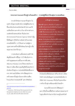 กระบวนการแบนคาร์โบฟูรานในอเมริกา: การต่อสู้ - Thai-PAN