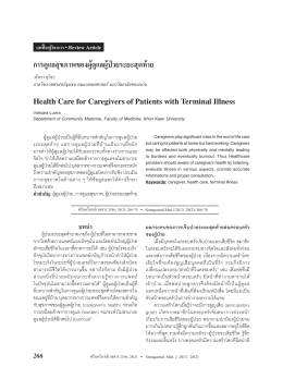 การดูแลสุขภาพของผู้ดูแลผู้ป่วยระยะสุดท้าย