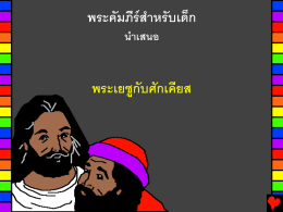 Jesus and Zaccheus Thai