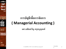การบัญชีเพื่อการจัดการ ( Managerial Accounting