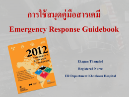 การใช้สมุดคู่มือสารเคมี Emergency Response Guidebook
