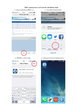 วิธีสร้าง shortcut icon บนหน้าจอสําหรับ IOS (iPhone, iPad) 1. กดปุ่ม