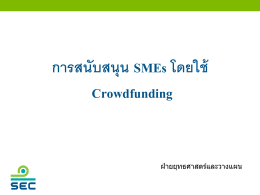 การสนับสนุน SMEs โดยใช้ Crowdfunding
