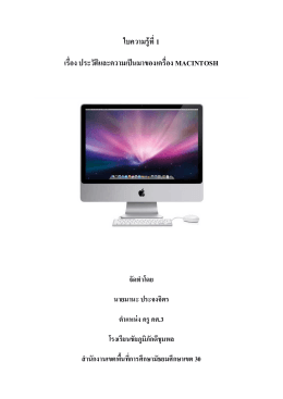 Mac OS X - โรงเรียนชัยภูมิภักดีชุมพล