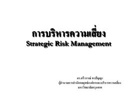การบริหารความเสี่ยง Strategic Risk Management
