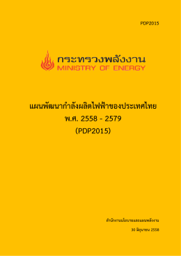 แผนพัฒ นากํา ลังผลิตไฟฟาของประเทศไทย พ.ศ. 2558