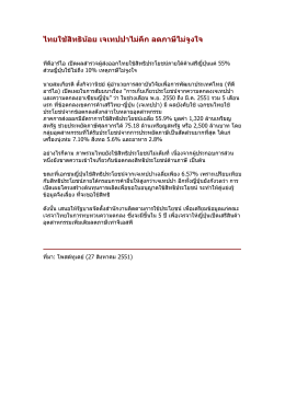 ไทยใช้สิทธิน้อย เจเทปปาไม่คึก ลดภาษีไม่จูงใจ (27 สิงหาคม 2551)