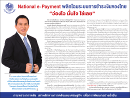 National e-Payment พลิกโฉมการชำระเงินของไทย