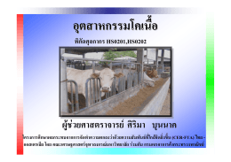 อุตสาหกรรมโคเนื้อในประเทศไทย