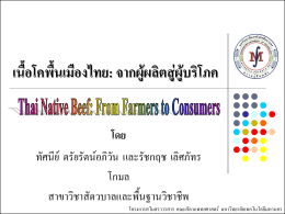 เนื้อโคพื้นเมืองไทย:จากผู  ผลิตสู  ผู  บริโภค
