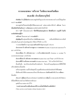 ความหมายของ“เสรีภาพ” - ห้องสมุดคริสเตียนไทย