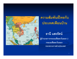 ความสัมพันธ์ไทยกับประเทศเพื่อนบ้าน โดยธานี แสงรัตน์ ผู้อำนวยการ