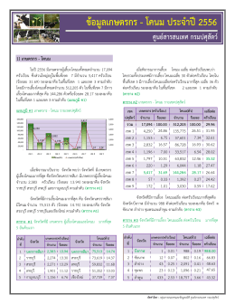 สรุปข้อมูลเกษตรกรผู้เลี้ยงโคนม ประจำปี 2556