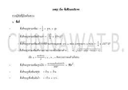 บทสรุป เรื่อง พื้นที่ผิวและปริมาตร ความรู้เด 1