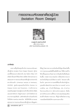 การออกแบบห้องแยกเดี่ยวผู้ป่วย - สมาคมวิศวกรรมปรับอากาศแห่งประเทศไทย