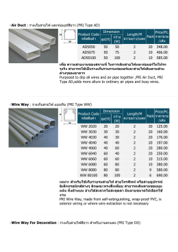 Air Duct : รางเก็บสายไฟ และท  อ แอร  สีขาว (PRI Type AD) Product
