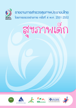 รายงานการสำรวจสุขภาพประชาชนไทยโดยการตรวจร