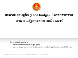 สะพานเศรษฐกิจ(Land bridge): โครงการทวาย สาธารณรัฐแห่ง