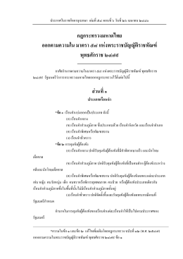 กฎกระทรวงมหาดไทย ออกตามความในมาตรา ๕๘ แห่งพระราชบัญญัติ