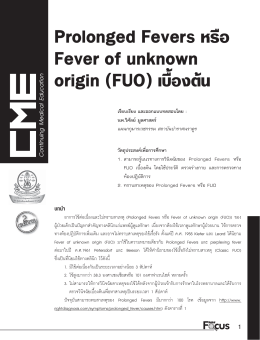 Prolonged Fevers หรือ Fever of unknown origin (FUO)