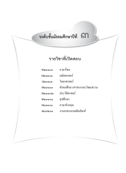 2. วิชาภาษาไทย - มูลนิธิการศึกษาทางไกลผ่านดาวเทียม