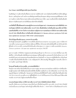 Fact Sheet: ถอดรหัสปัญหาแพ้ยารุนแรงในคนไทย ในอดีตปั