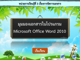 มุมมองเอกสารในโปรแกรม Microsoft Office Word 2010
