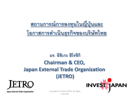 สถานการณ์การลงทุนในญี่ปุ่นและ โอกาสการด าเนินธุรกิจของบริษัทไทย มร
