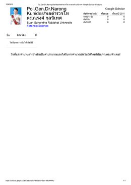 Pol.Gen.Dr.Narong Kunides/พลตำรวจโท ดร.ณรงค์ กุลนิเทศ