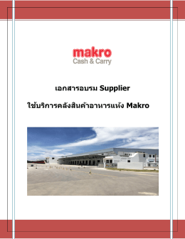 เอกสารอบรม Supplier ใช้บริการคลังสินค้าอาหารแห้ง Mak
