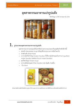 อุตสาหกรรมอาหารแปรรูปแห้ง - ฐานข้อมูลเพื่อสนับสนุนการพัฒนาฮาลาลไทย