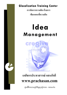 การจัดการความคิด (Idea Management)