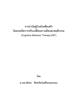 โดยเทคนิค การปรับเปลี่ยนความคิด และพฤติกรรม