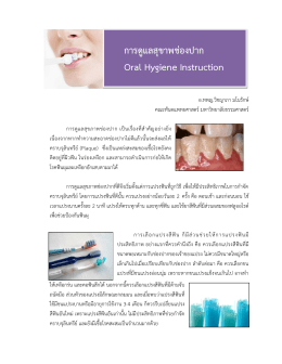 การดูแลสุขาพช่องปาก Oral Hygiene Instruction