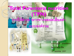 Total Parenteral nutrition (TPN) การให้สารอาหารทางหลอดเลือดดำ แบบ
