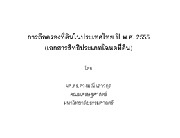 การถือครองที่ดินในประเทศไทย ปี พ.ศ. 2555 ่ (เอกสาร