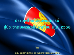 สหัสวรรษใหม่ ของราชการไทย