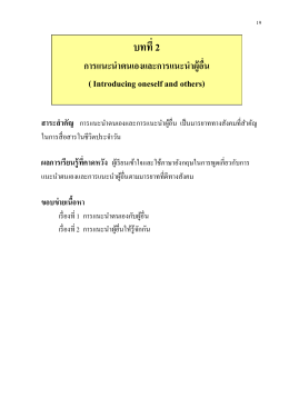 เนื้อหาการแนะนำตนเองและผู้อื่น