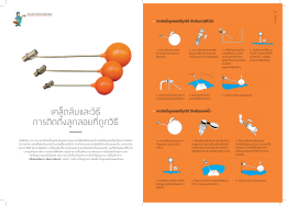 เคล็ดลับและวิธี การติดตั้งลูกลอยที่ถูกวิธี