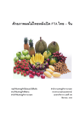 ศักยภาพผลไม้ไทยหลังเปิด FTA ไทย-จีน ปี 2549